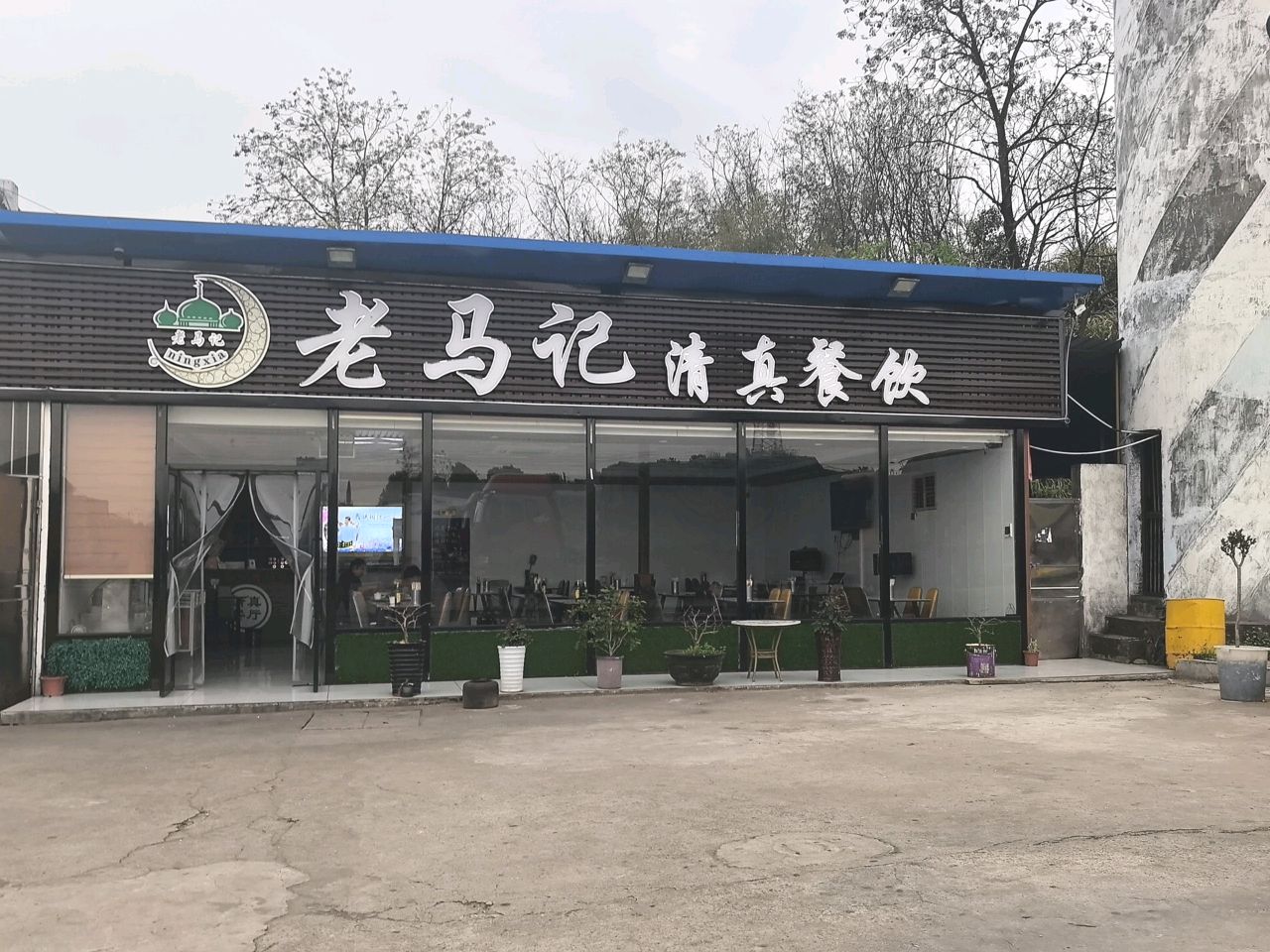 老马记清真餐饮