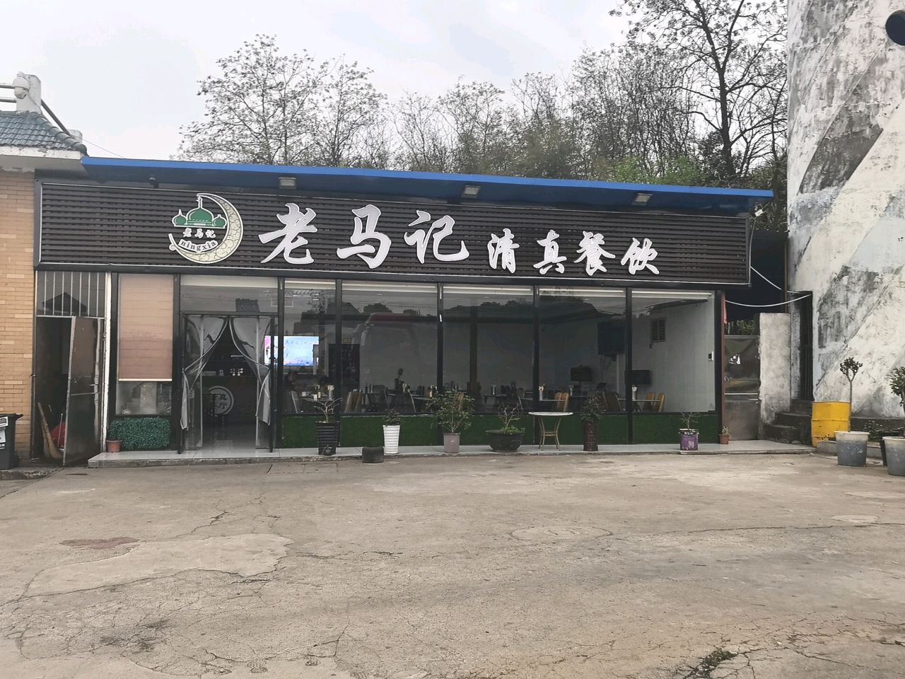 老马记清真餐饮