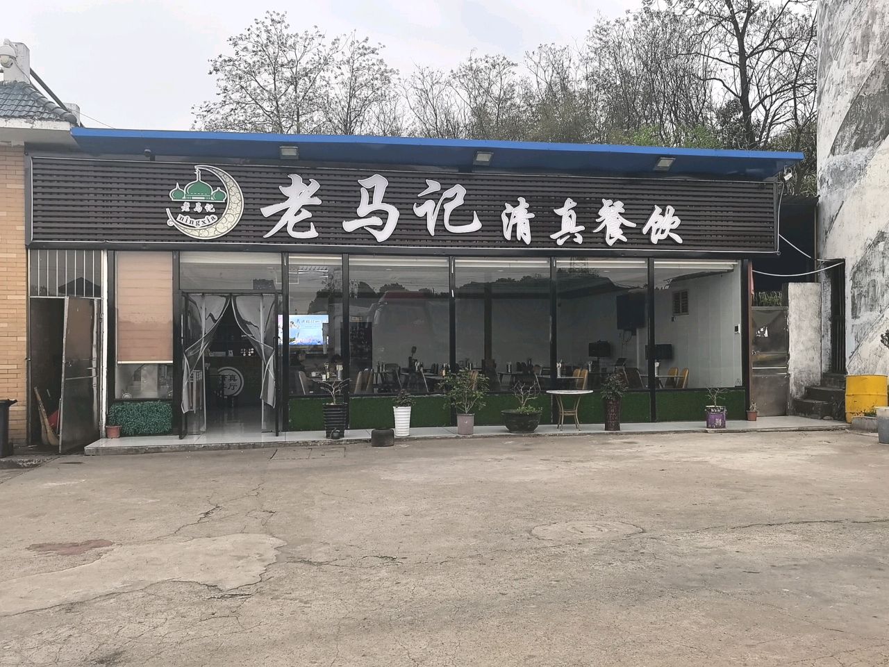 老马记清真餐饮