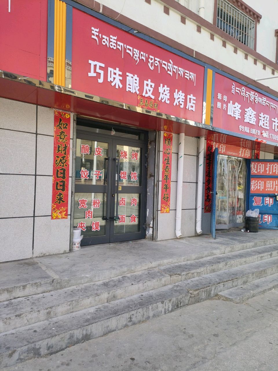 巧味酿皮烧烤
