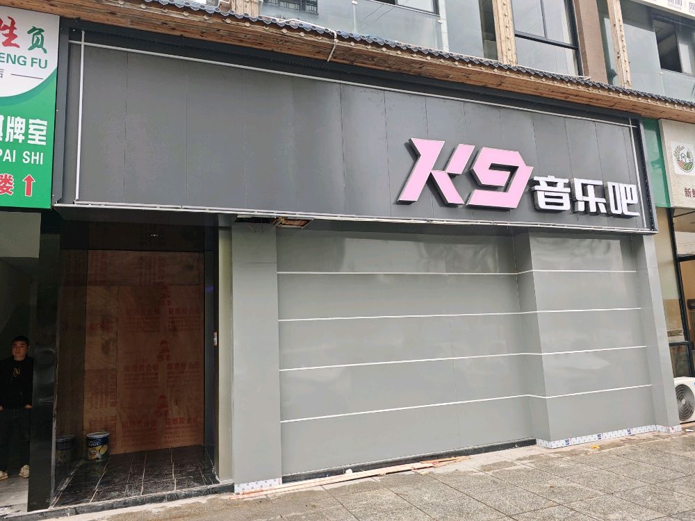 K9音乐吧
