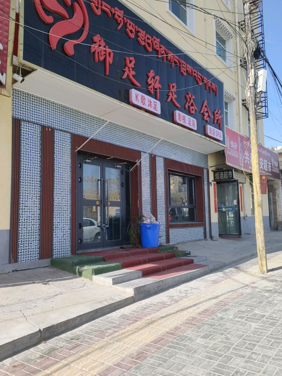 御足轩足浴会所