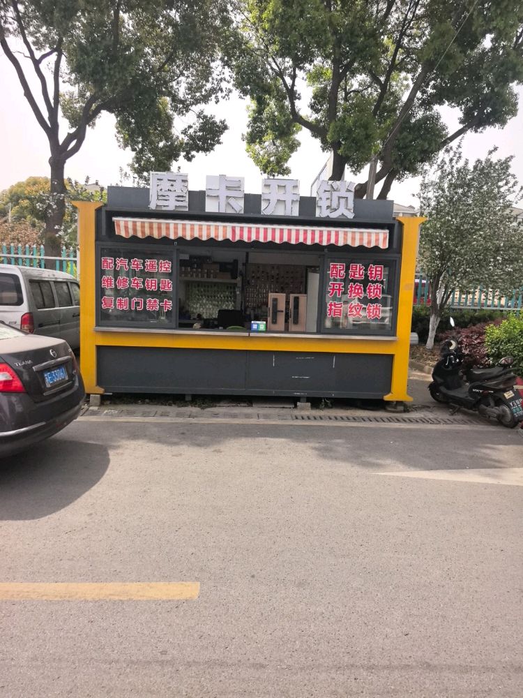 摩卡开锁(配钥匙)