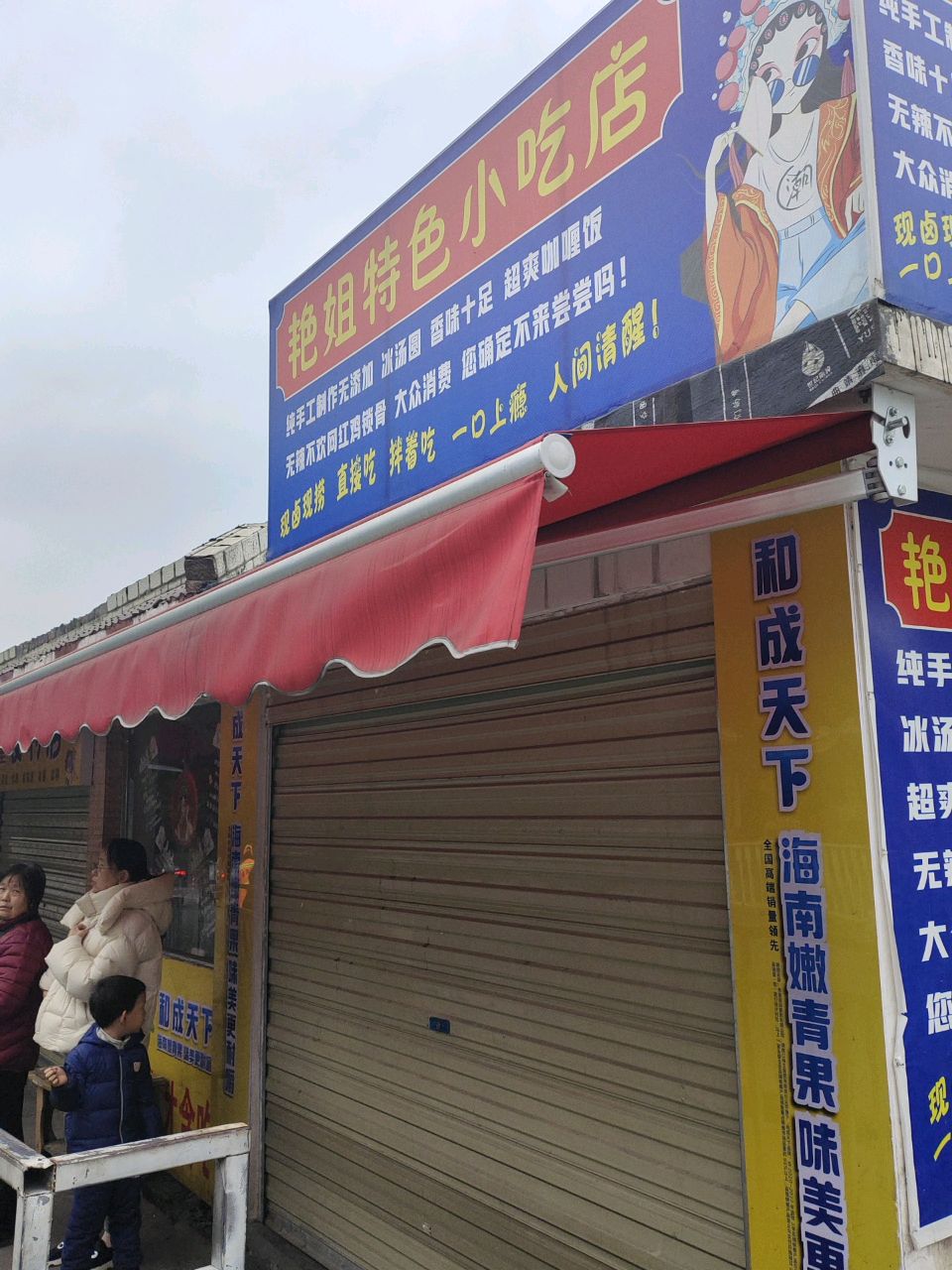 艳姐特色小吃店