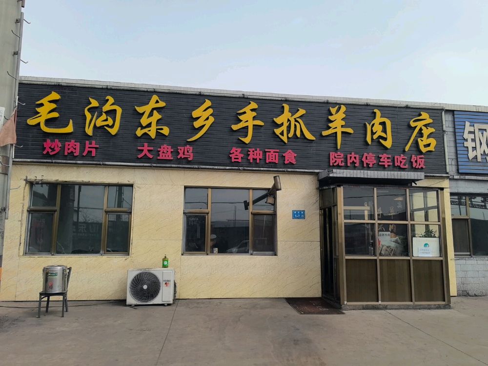 清真毛沟东乡手抓羊肉店