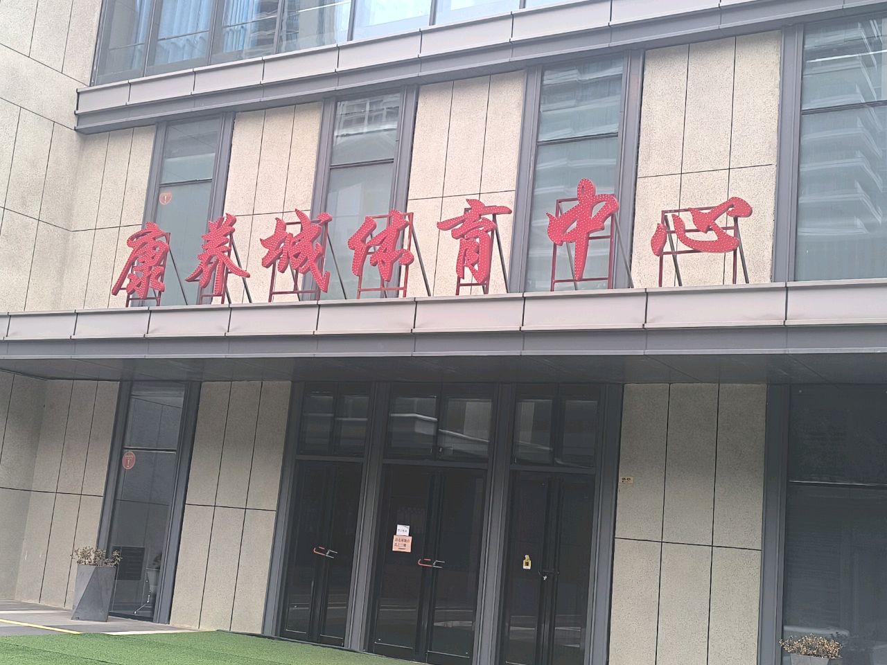 康养城体育中心