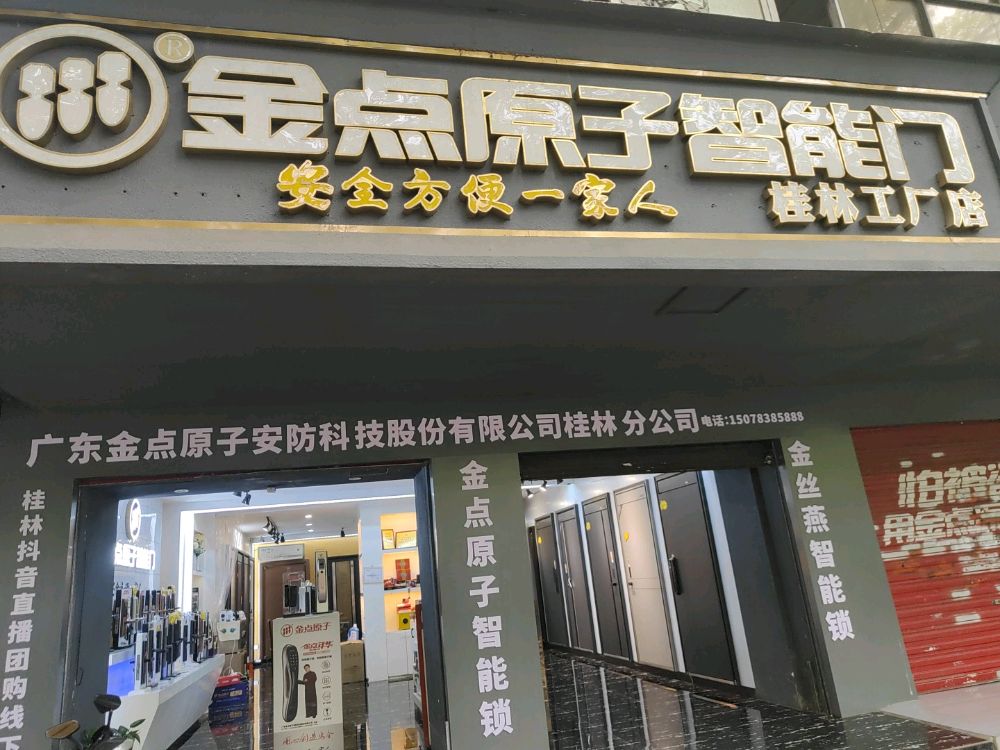 金点原子锁(桂林营销服务中心店)