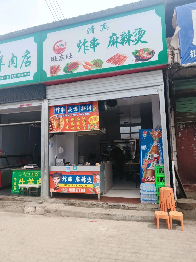 旺东旺·清真炸串·麻辣烫