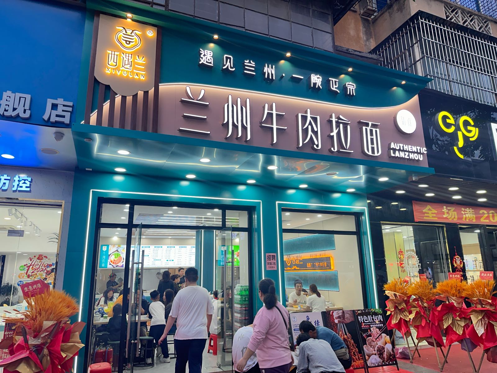清真西遇兰兰州牛肉拉面(沙市店)