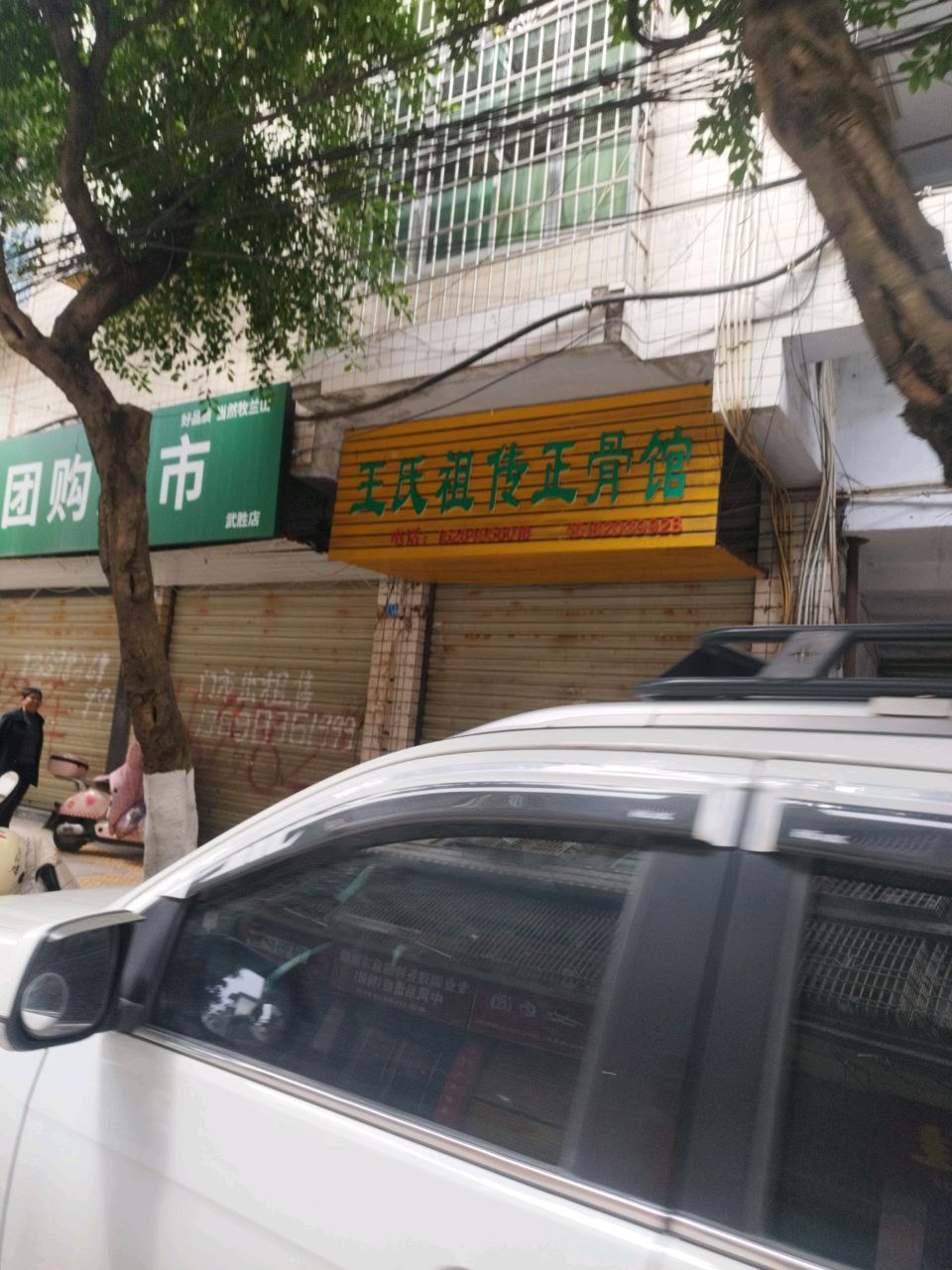 王氏祖传正骨馆