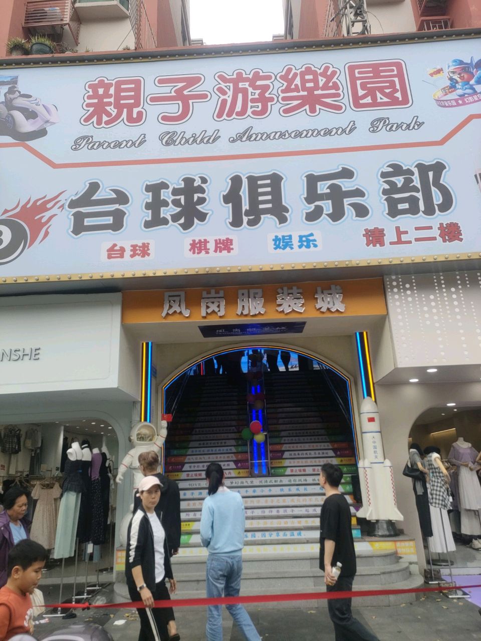 凤岗亲子游乐园