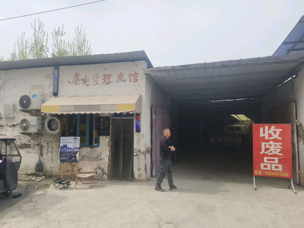 老曹再生资源回收