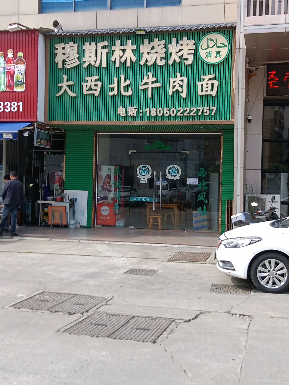 清真穆斯林烧烤大西北牛肉面(福乐大厦店)