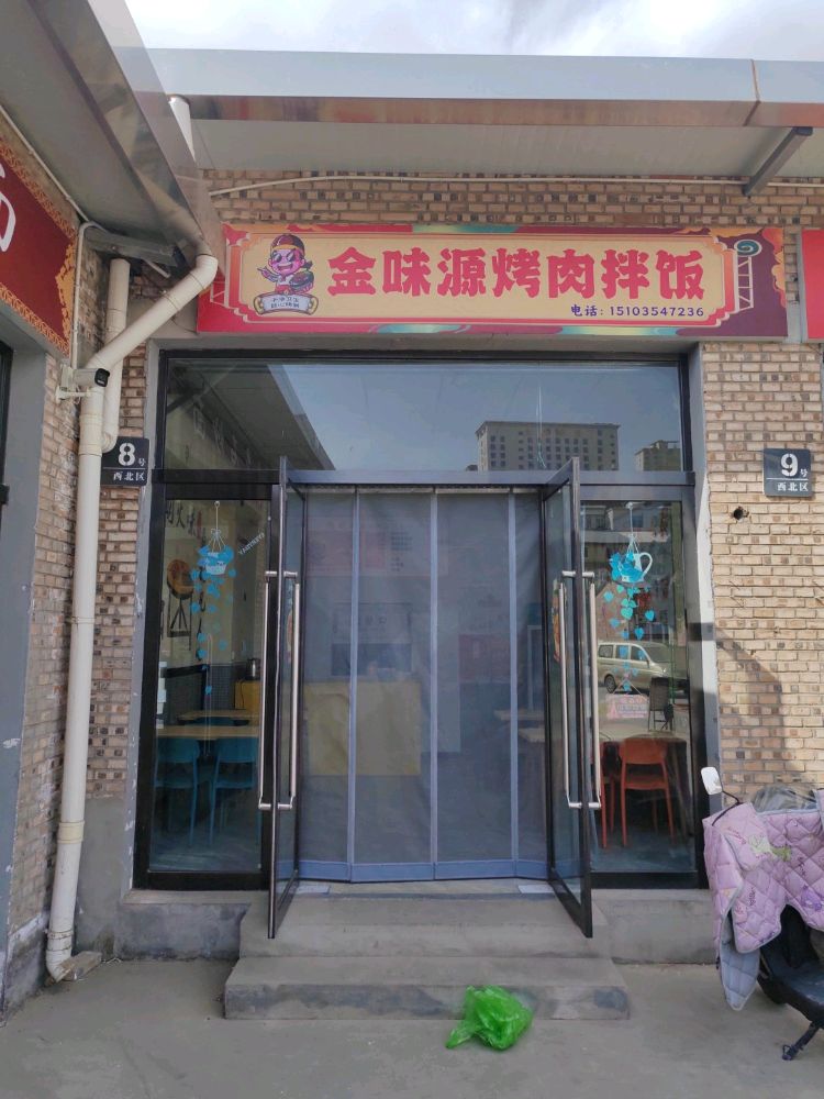 金味源烤肉拌饭