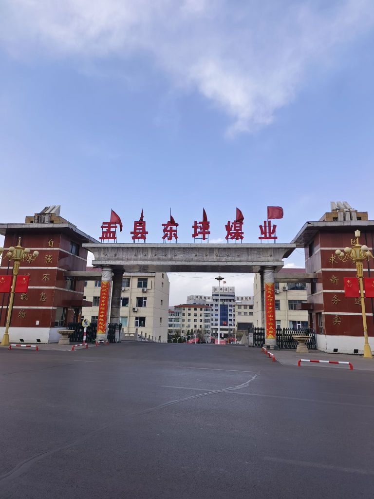 盂县东坪煤业