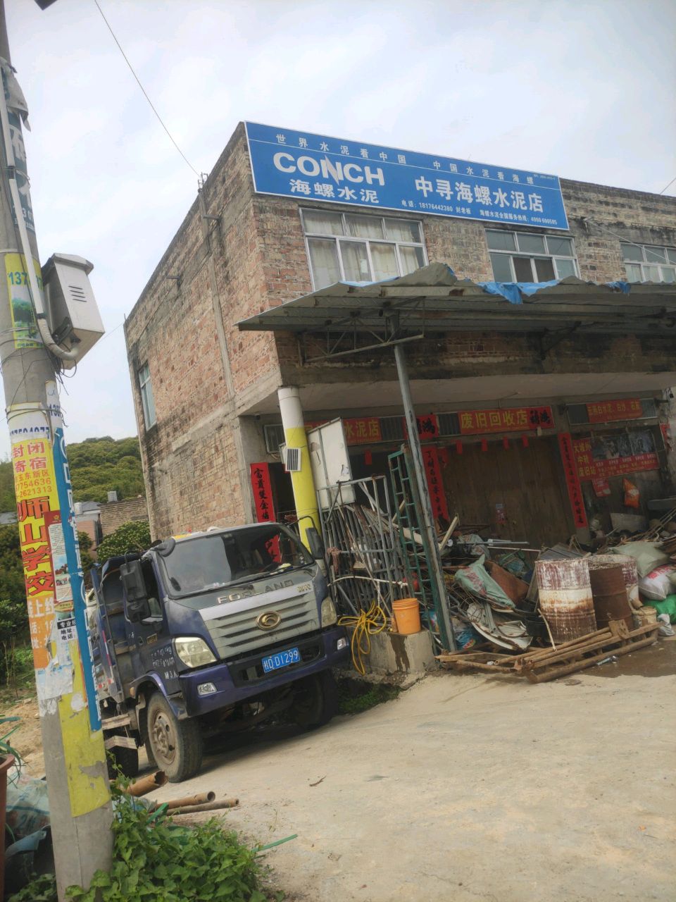 废旧回收店