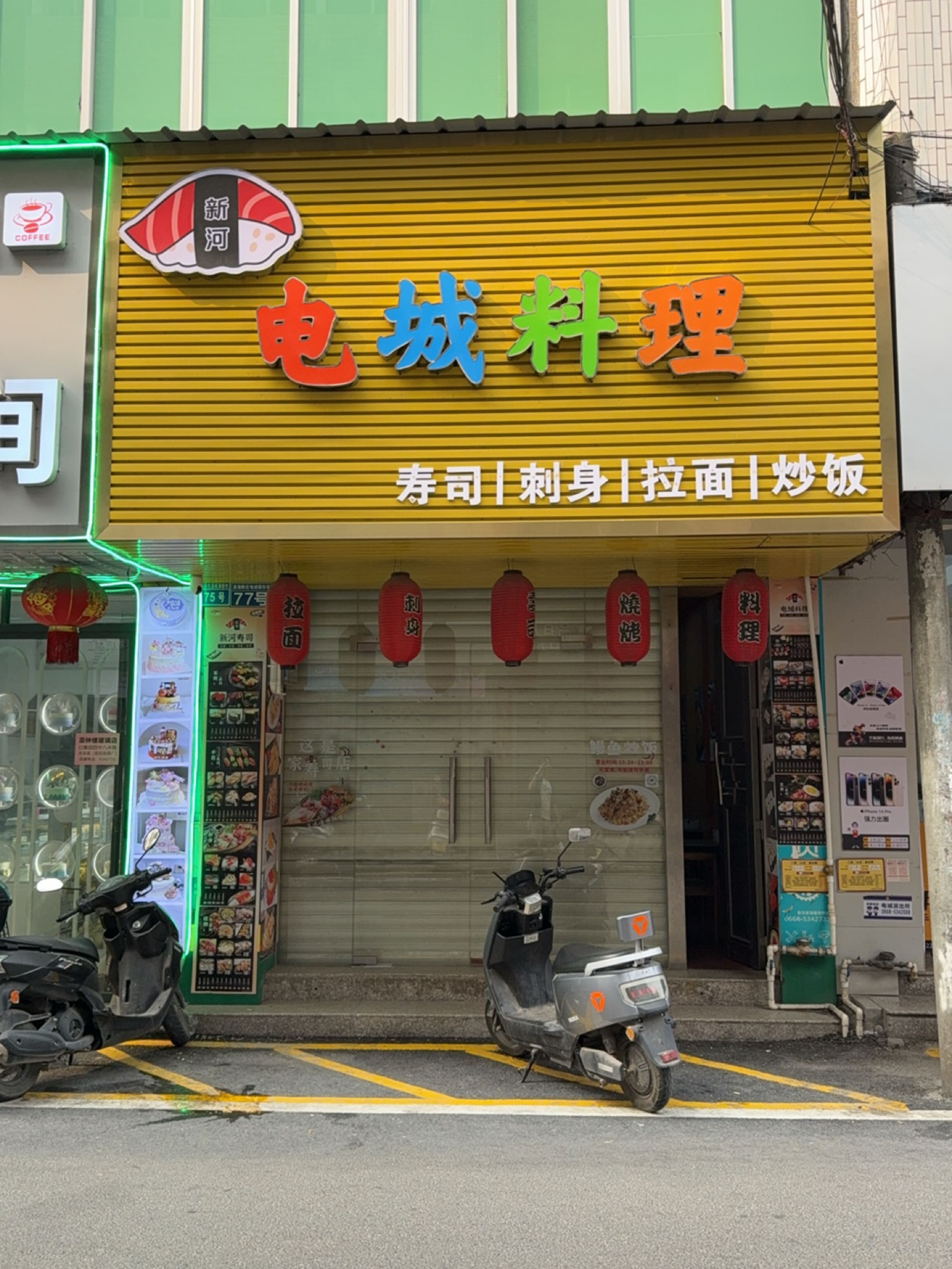 电城料理