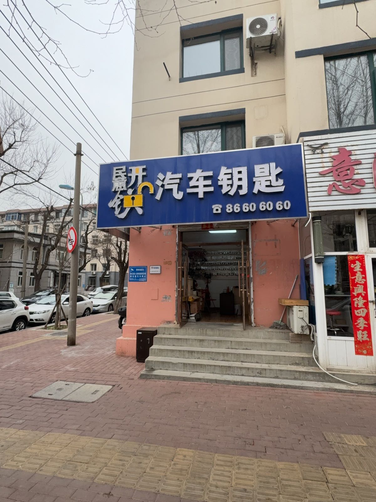 民意开锁汽车钥匙