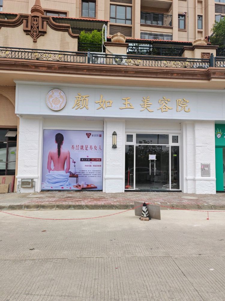 就颜如玉美容院