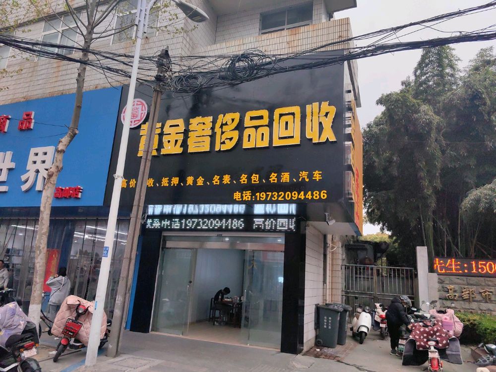 黄金奢侈品回收