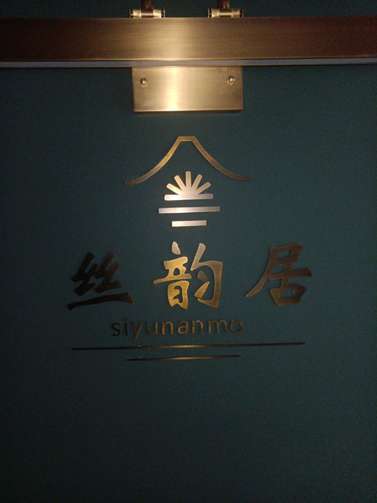 丝韵居