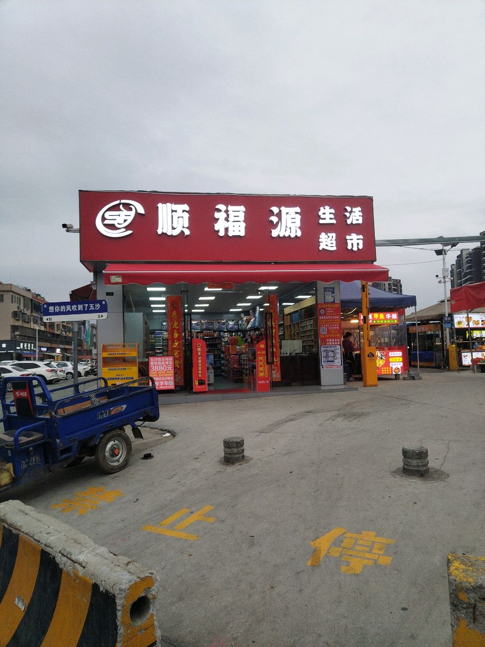 顺福源生活超市