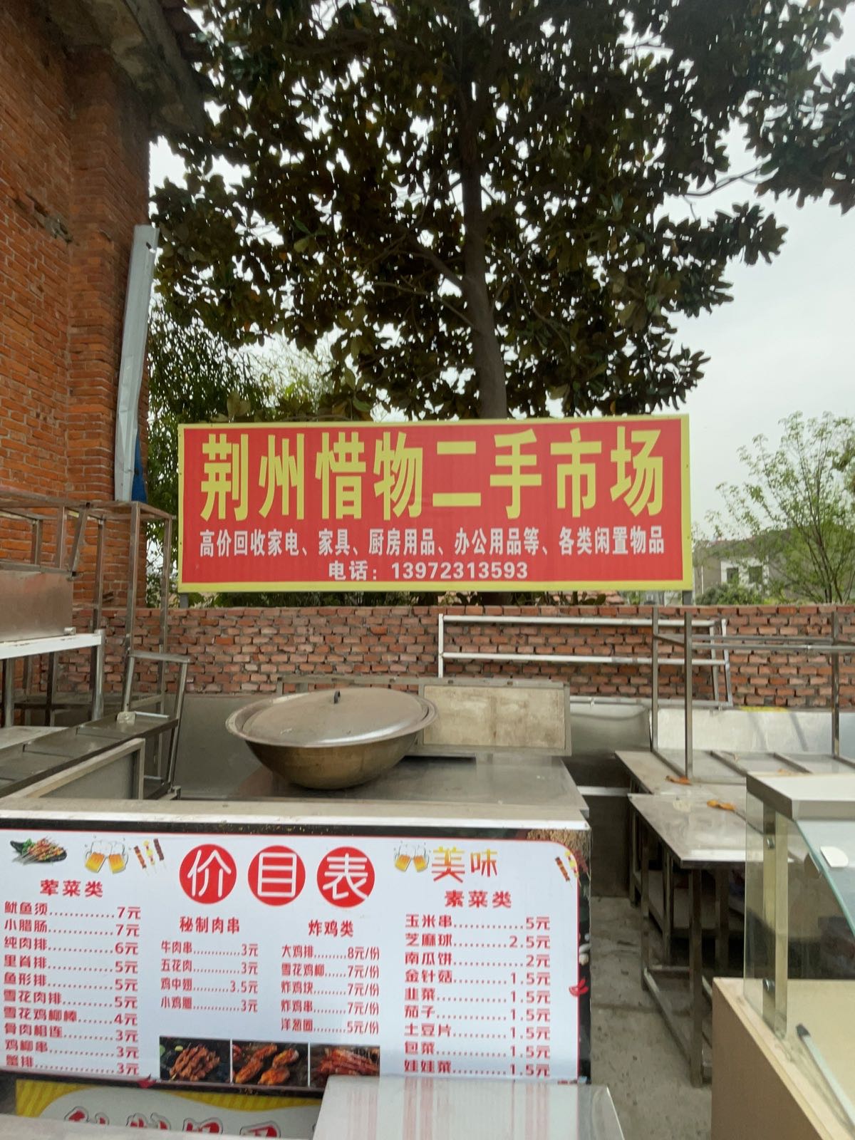 荆州惜物二手市场