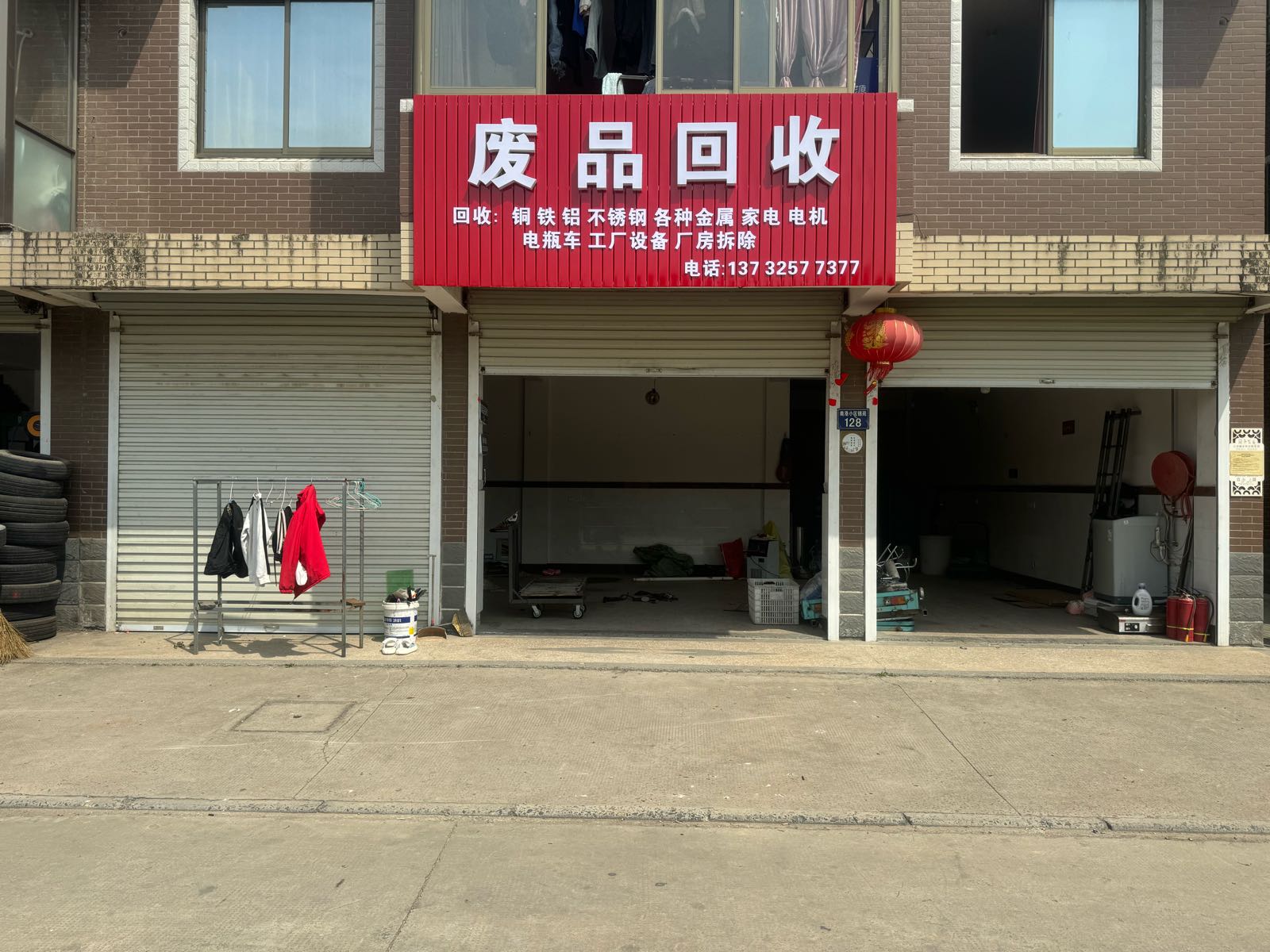 废品回收