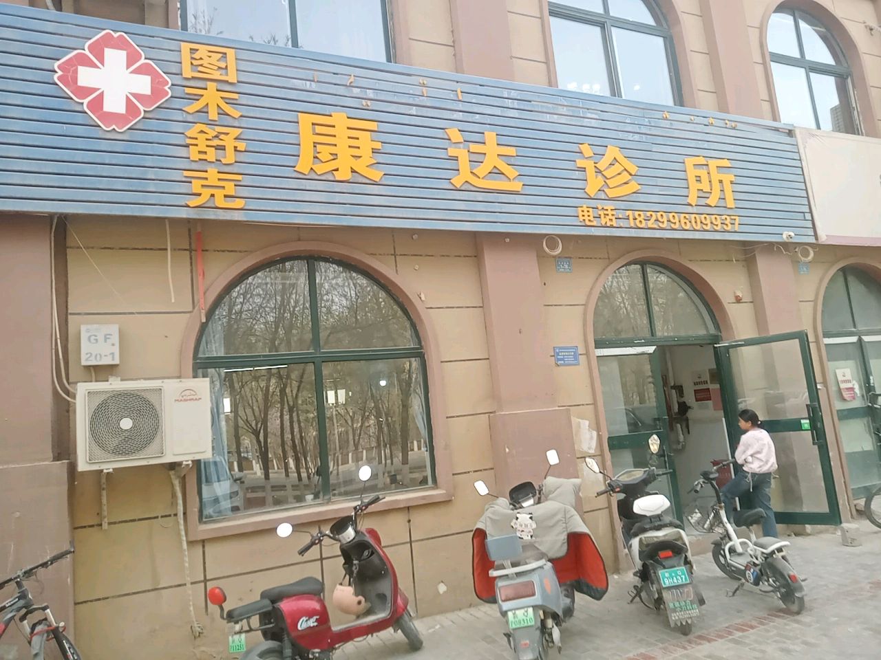 图木舒克市康达诊所(开元北路店)