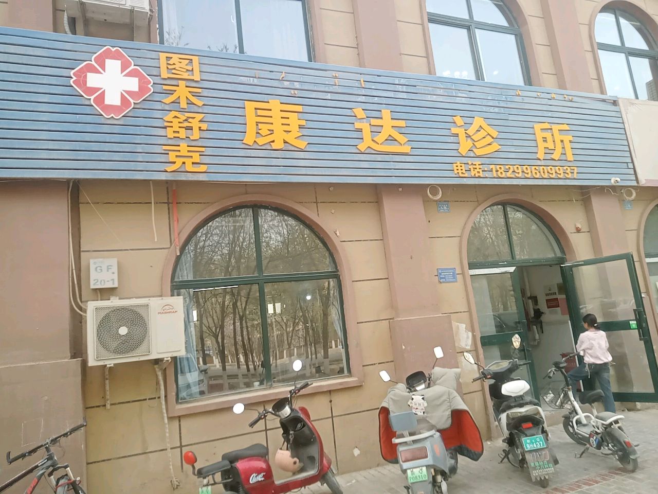 康达诊所(开元北路店)
