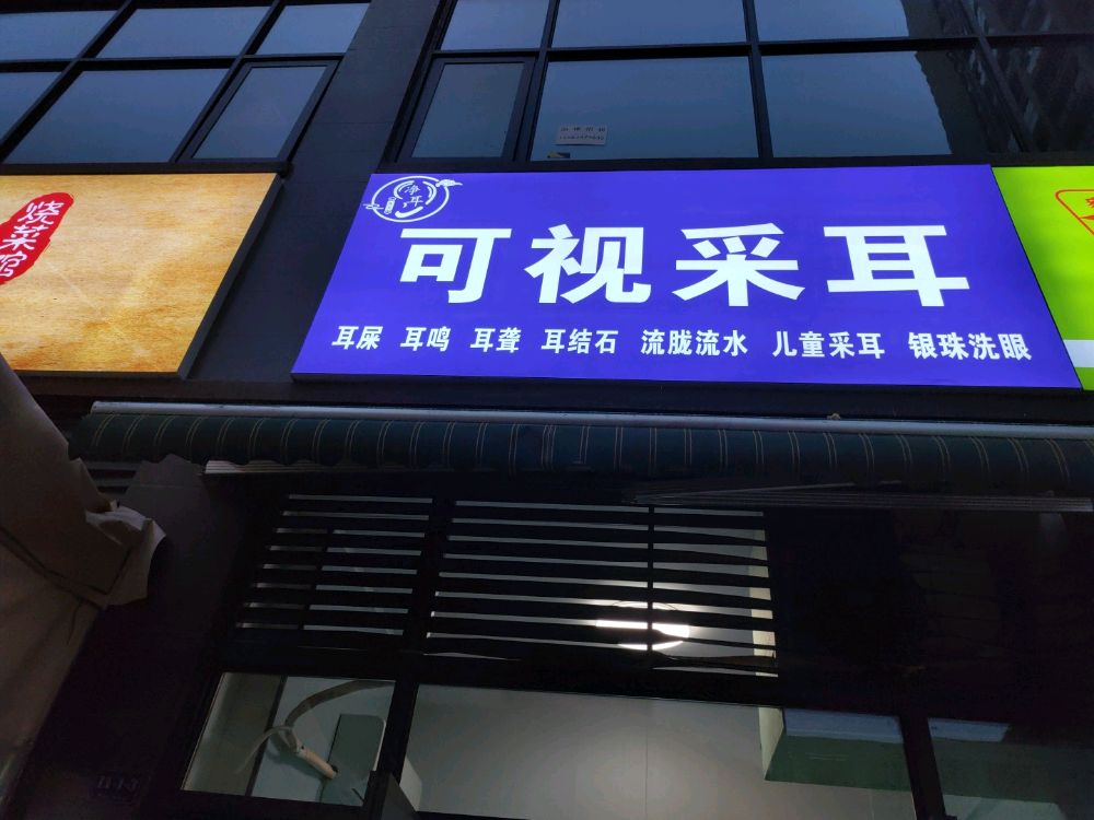 净耳可视采耳