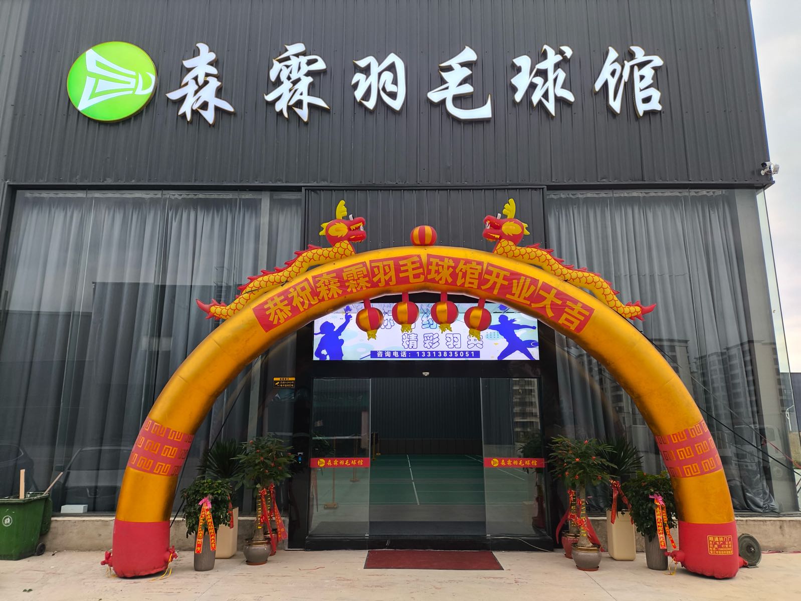 森霖羽毛球馆