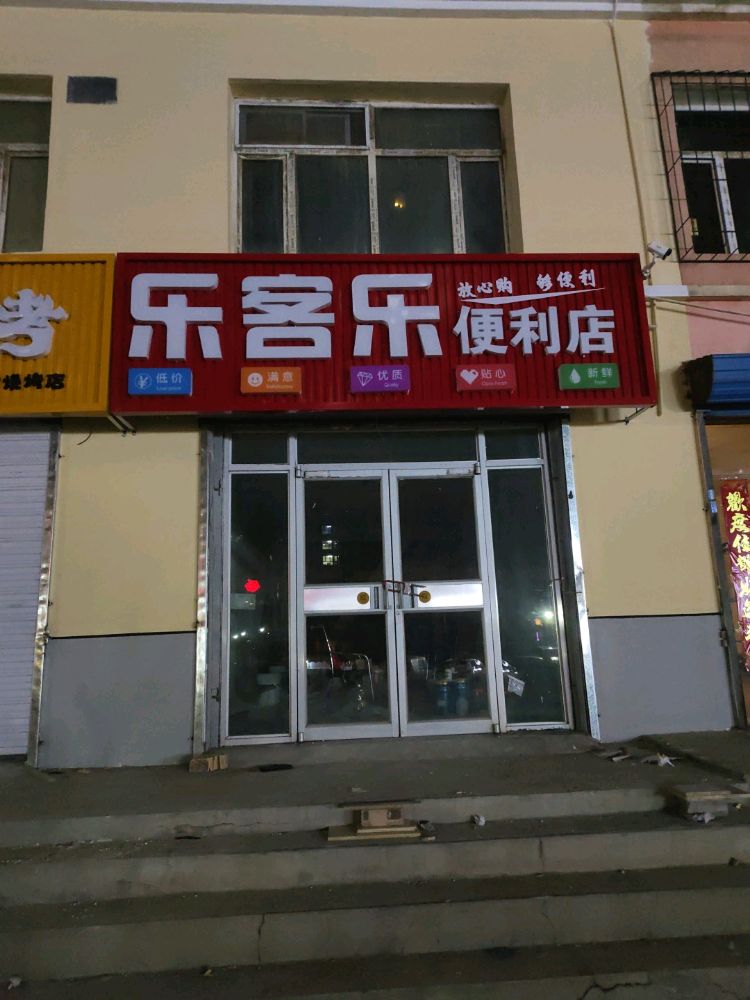 乐客乐便利店(个体工商户)