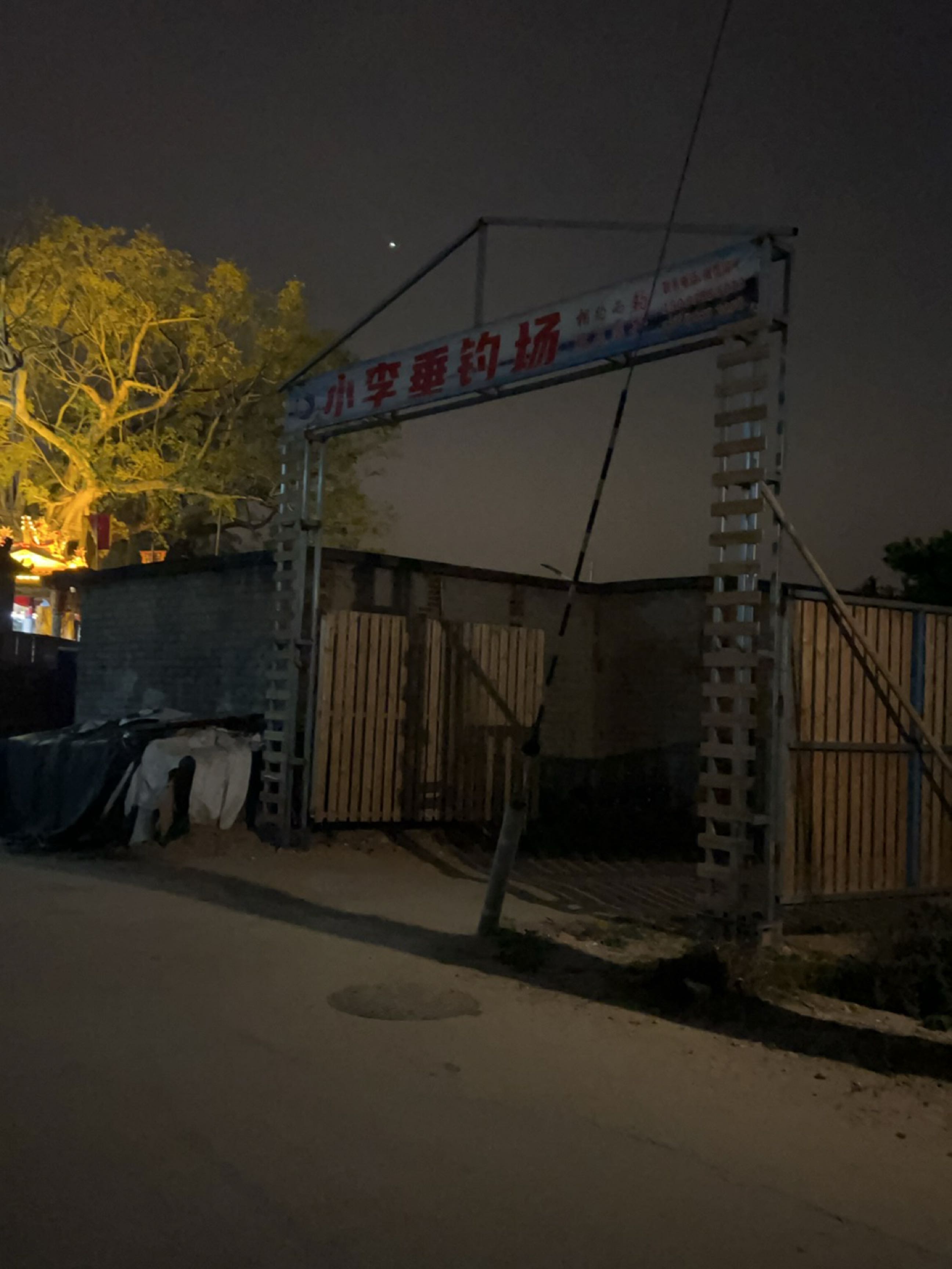 小李垂钓场
