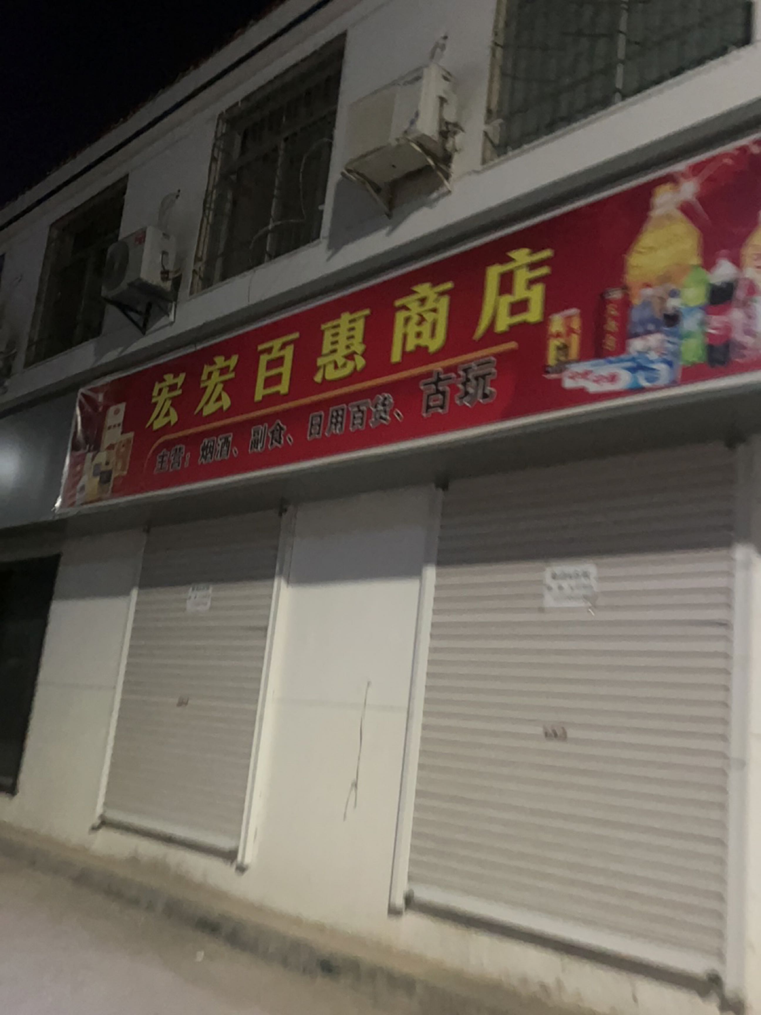 宏宏百惠商店