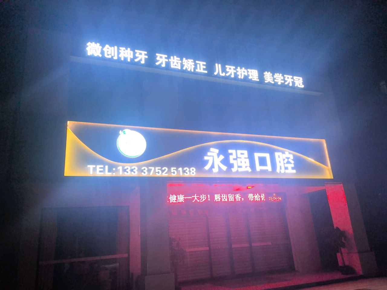 邵永强口腔诊所