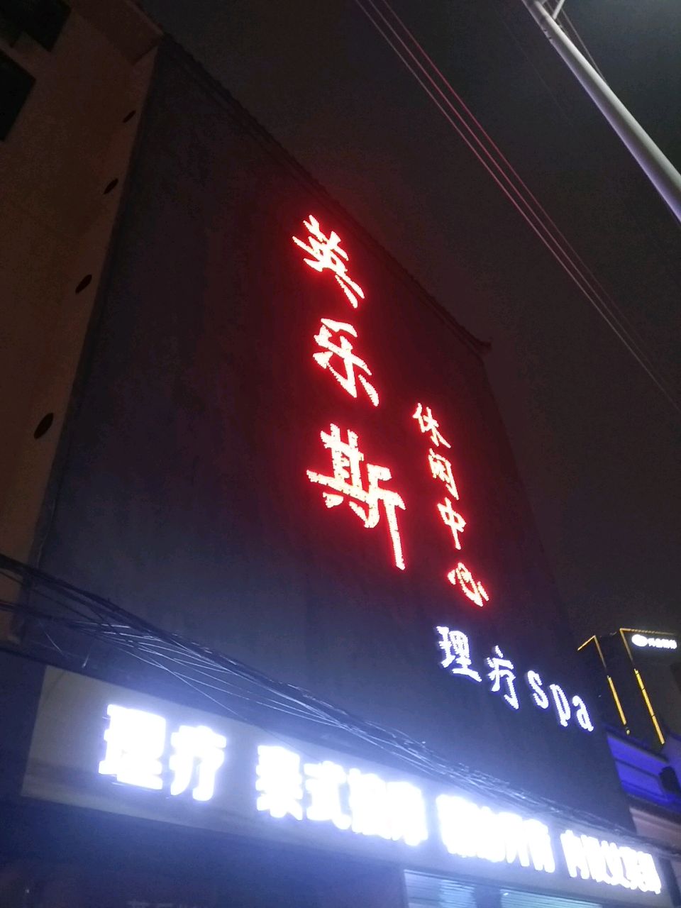 英乐斯理疗spa