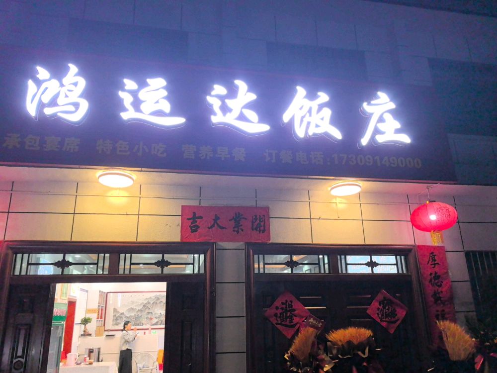 泓运达饭店
