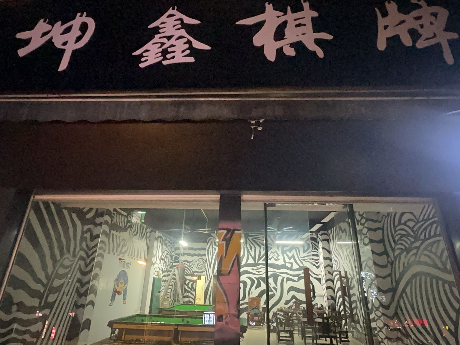 坤鑫Amusr