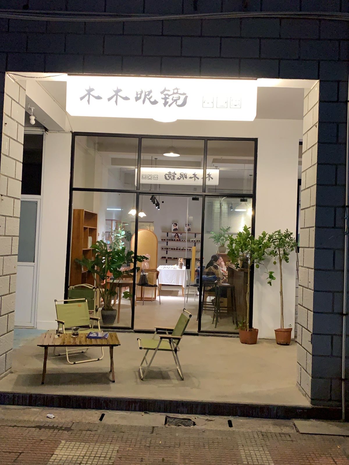 木木眼镜