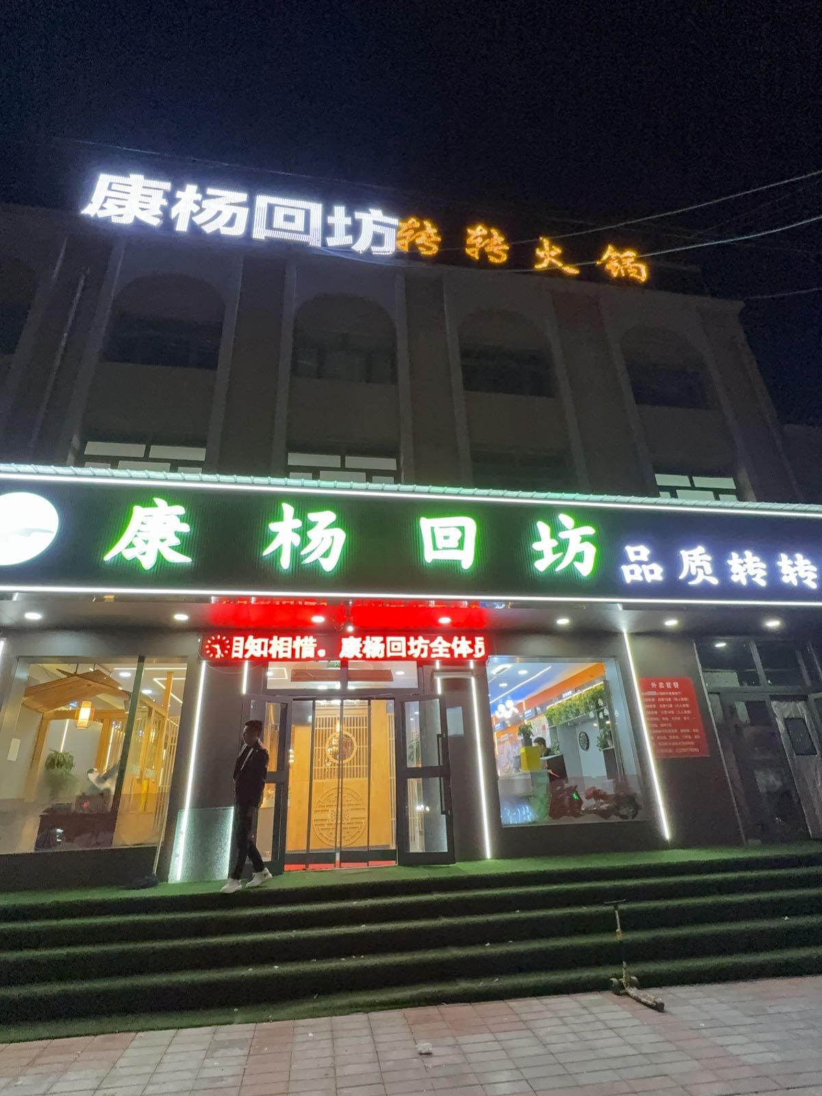 康杨回坊品质转转火锅