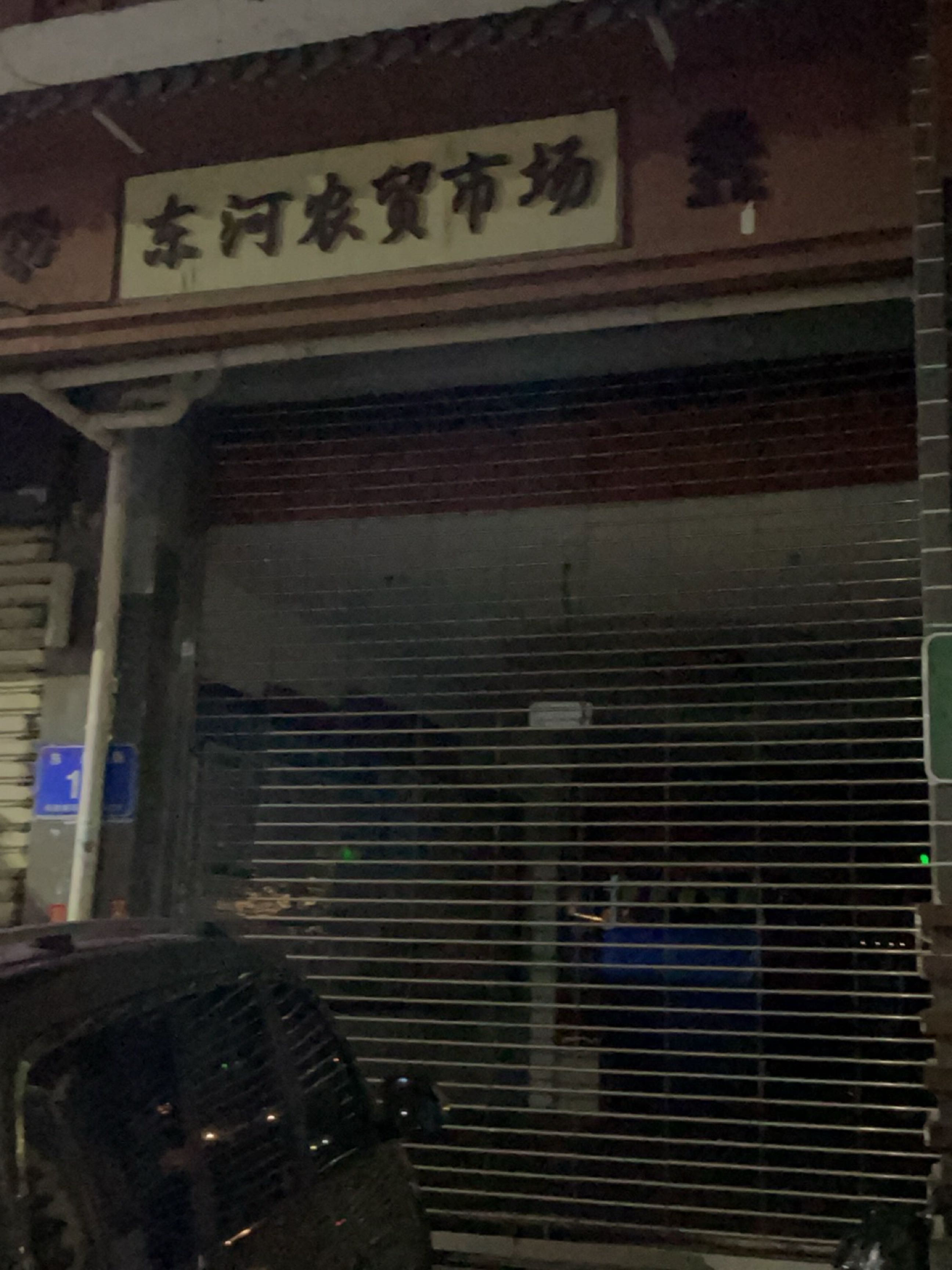 东河农贸市场