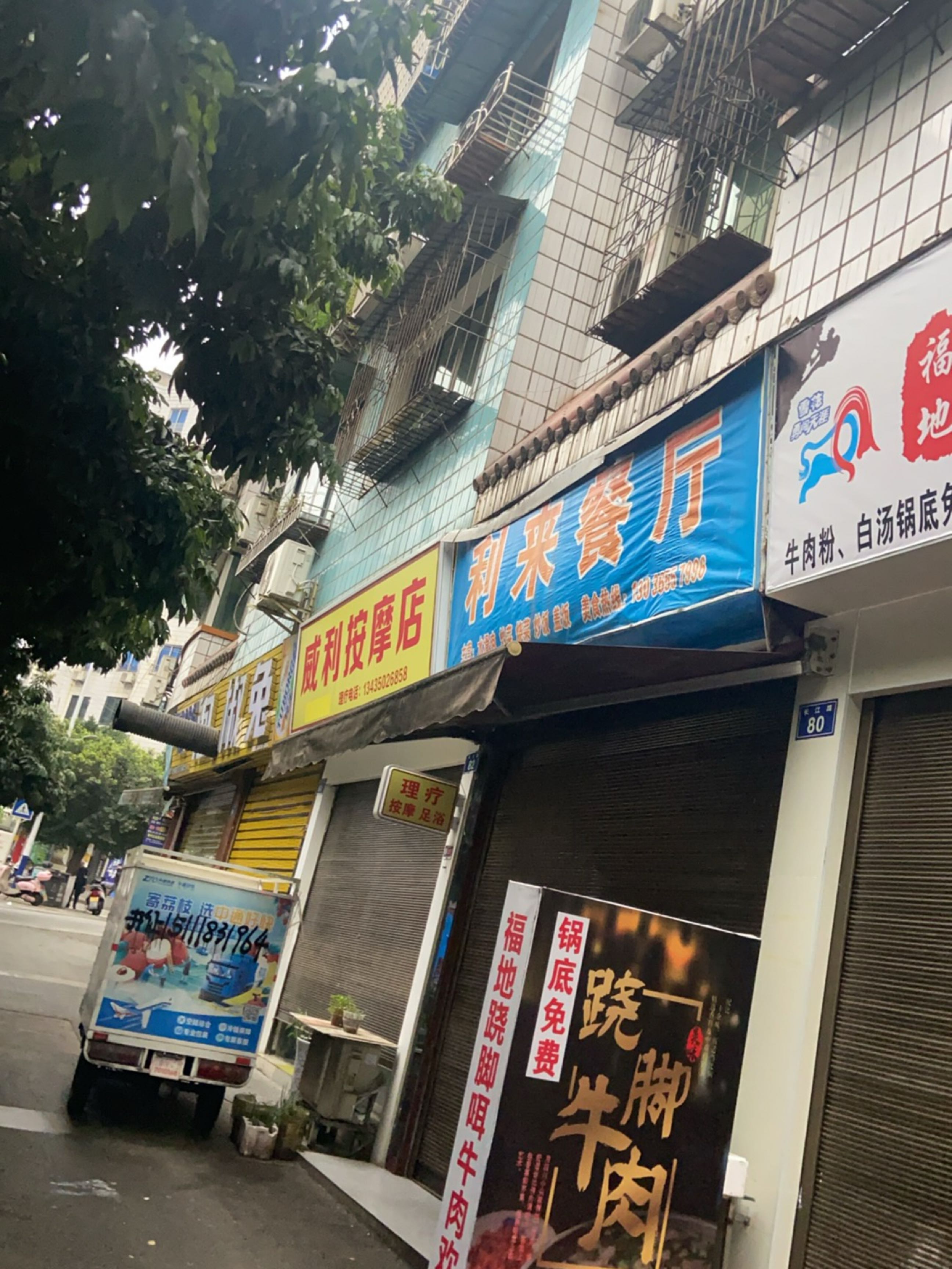 威利按摩店