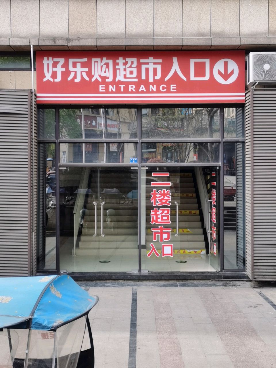 好乐购生活超市(万千购物中心店)
