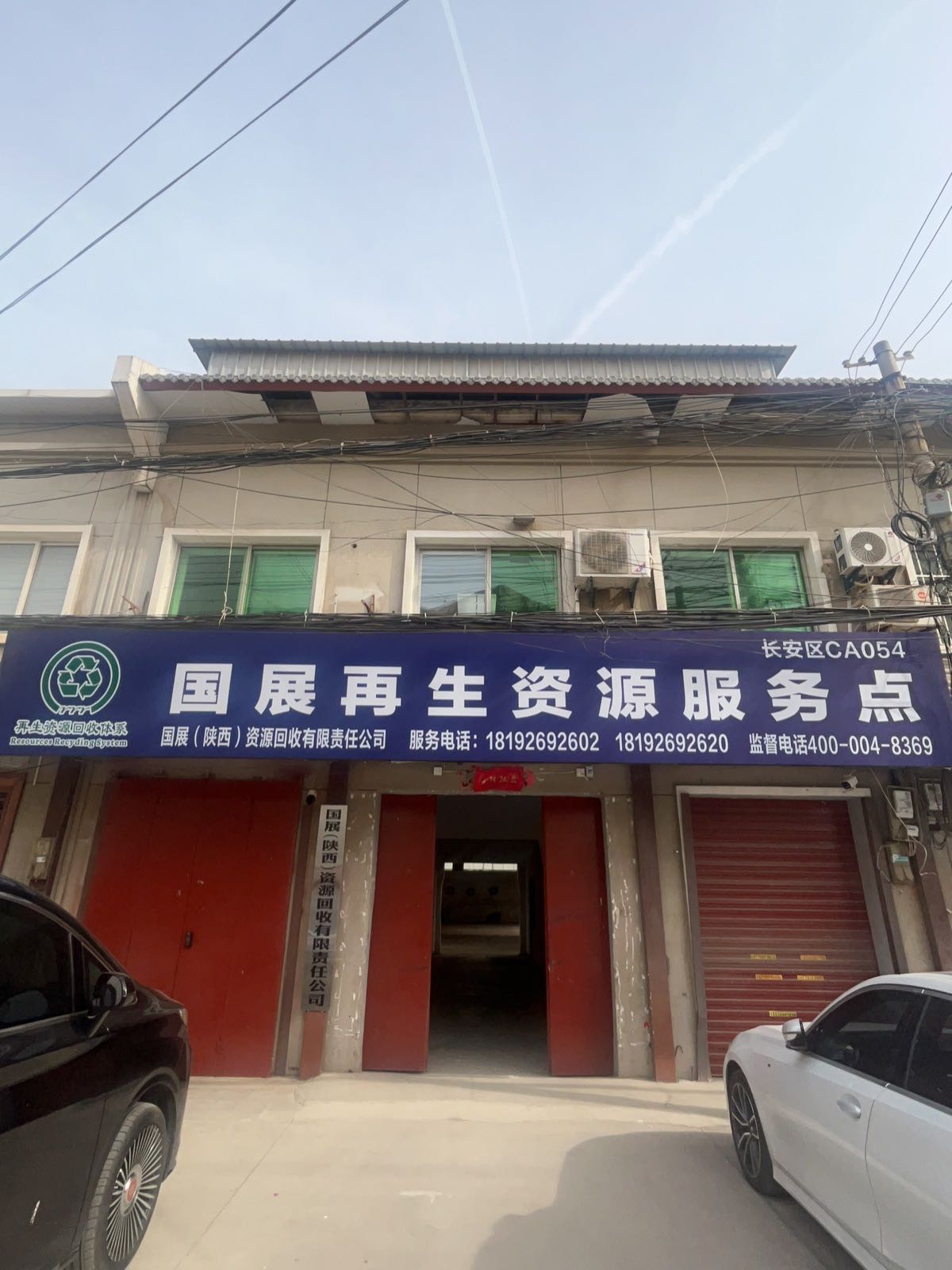 国展再生资源服务点