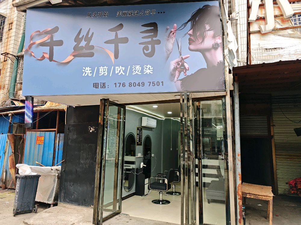 千丝千寻