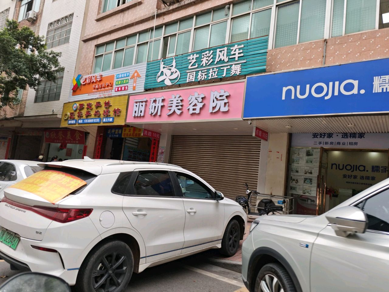 丽研美容院