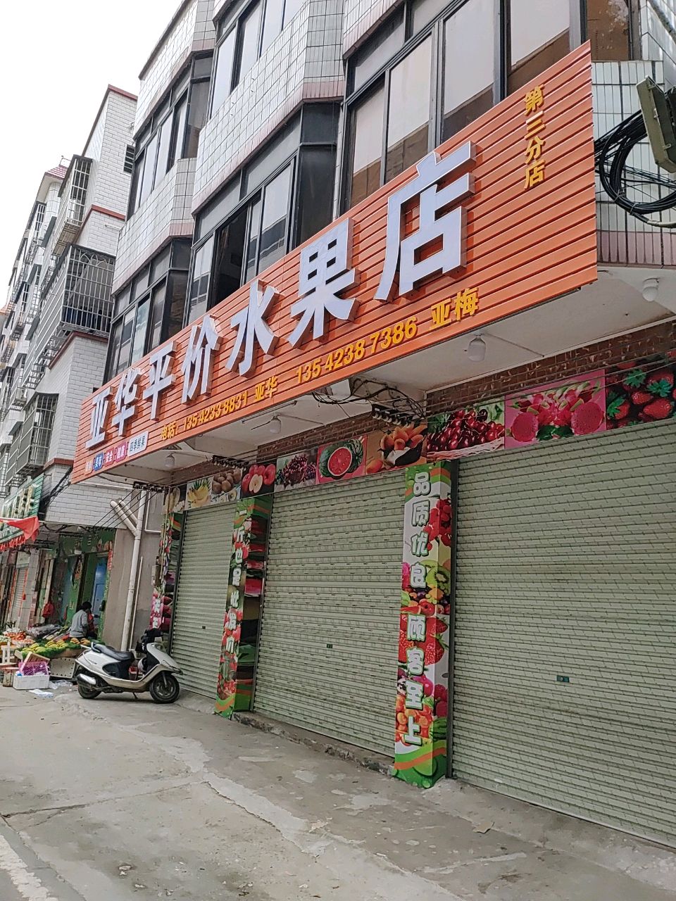 亚华平价水果店