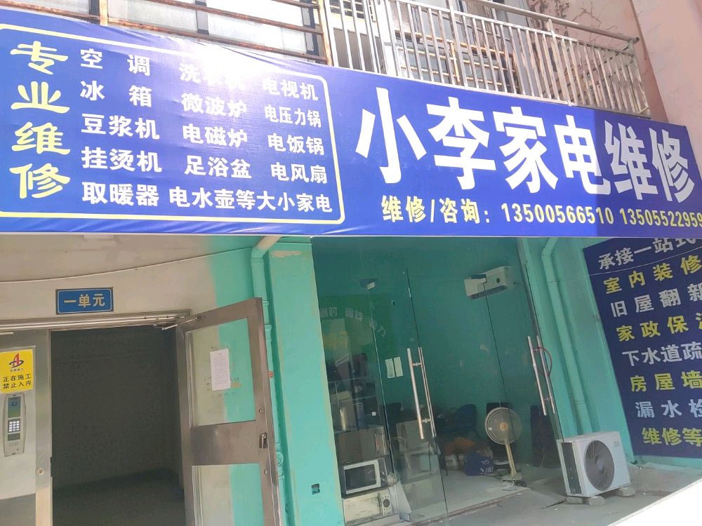 小李家电维修