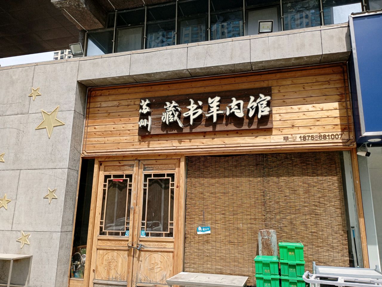 苏州·藏书羊肉馆(皖江大道店)